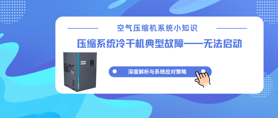阿特拉斯冷干机“罢工”之谜：当设备无法启动，如何快速诊断与解决？