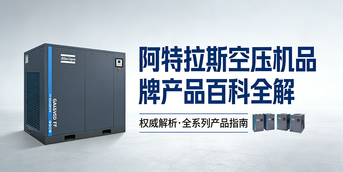 阿特拉斯空压机品牌产品介绍