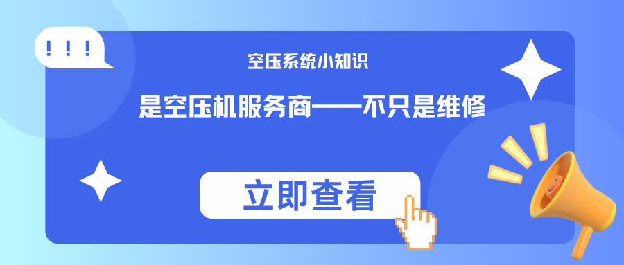 我们是空压机服务商——不只是维修，是为您的压缩空气系统全面降本增效